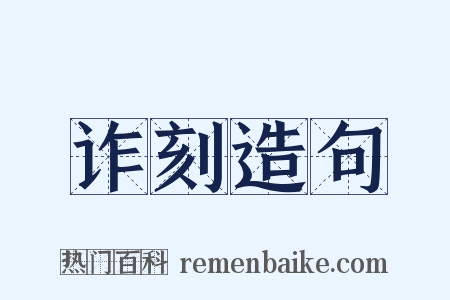 诈刻造句是什么意思的图片